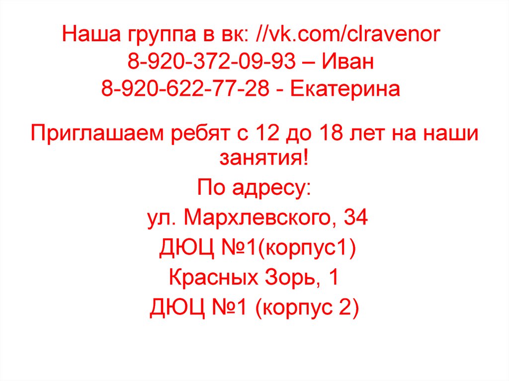 Наша группа в вк: //vk.com/clravenor 8-920-372-09-93 – Иван 8-920-622-77-28 - Екатерина