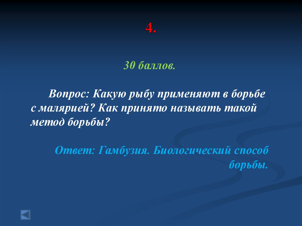 Бороться ответ. Какую рыбу используют в борьбе с малярией. Какую рыбу используют в борьбе с малярией как называют такой метод. Какую рыбу используют в борьбе с малярией как называют. Вопрос с ответом борьба.