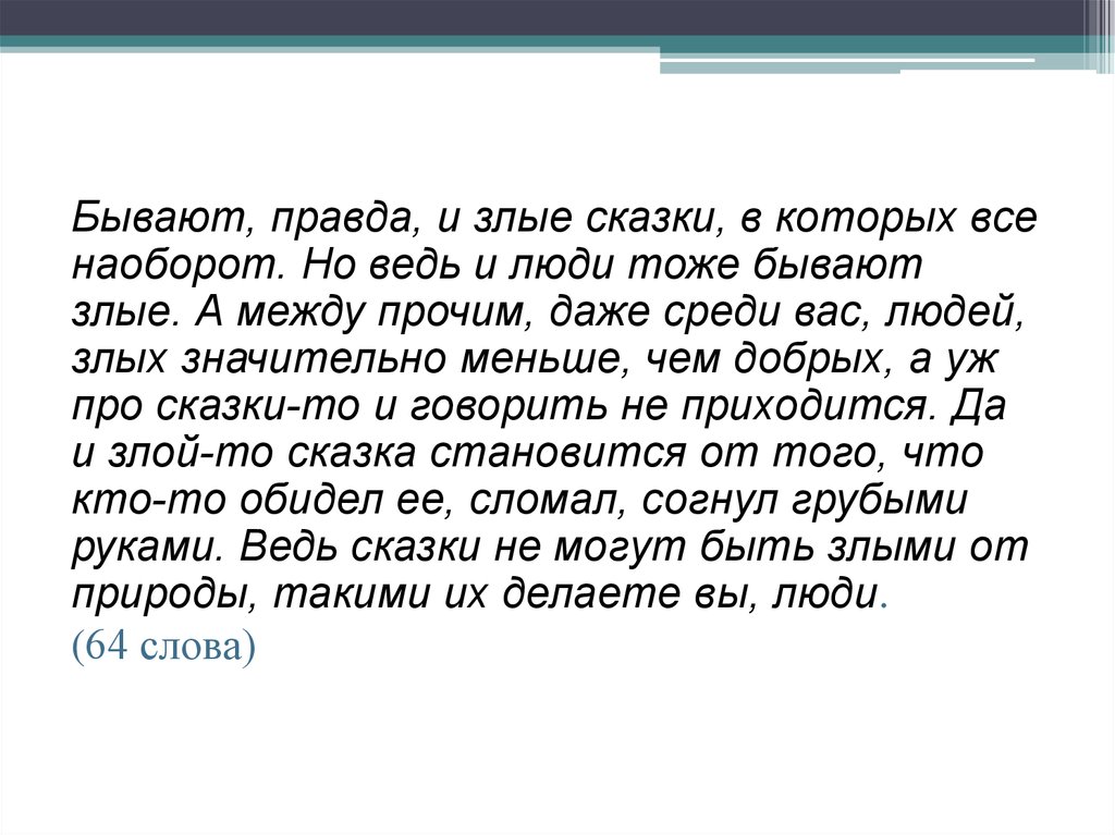 Какая бывает правда. Какие бывают злые слова. Изложение по русскому языку бывают злые сказки. Текст в одной сказке злая женщина.