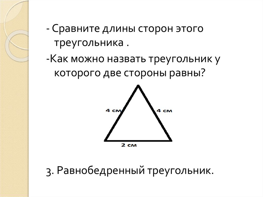 Треугольник с тремя равными сторонами. Треугольники 3 класс презентация. Как можно назвать треугольник. Виды треугольников 3 класс. Длина треугольника.
