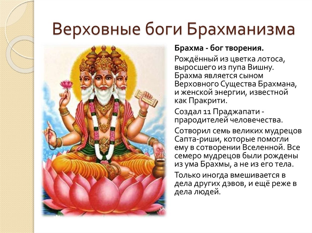Верховные боги Брахманизма