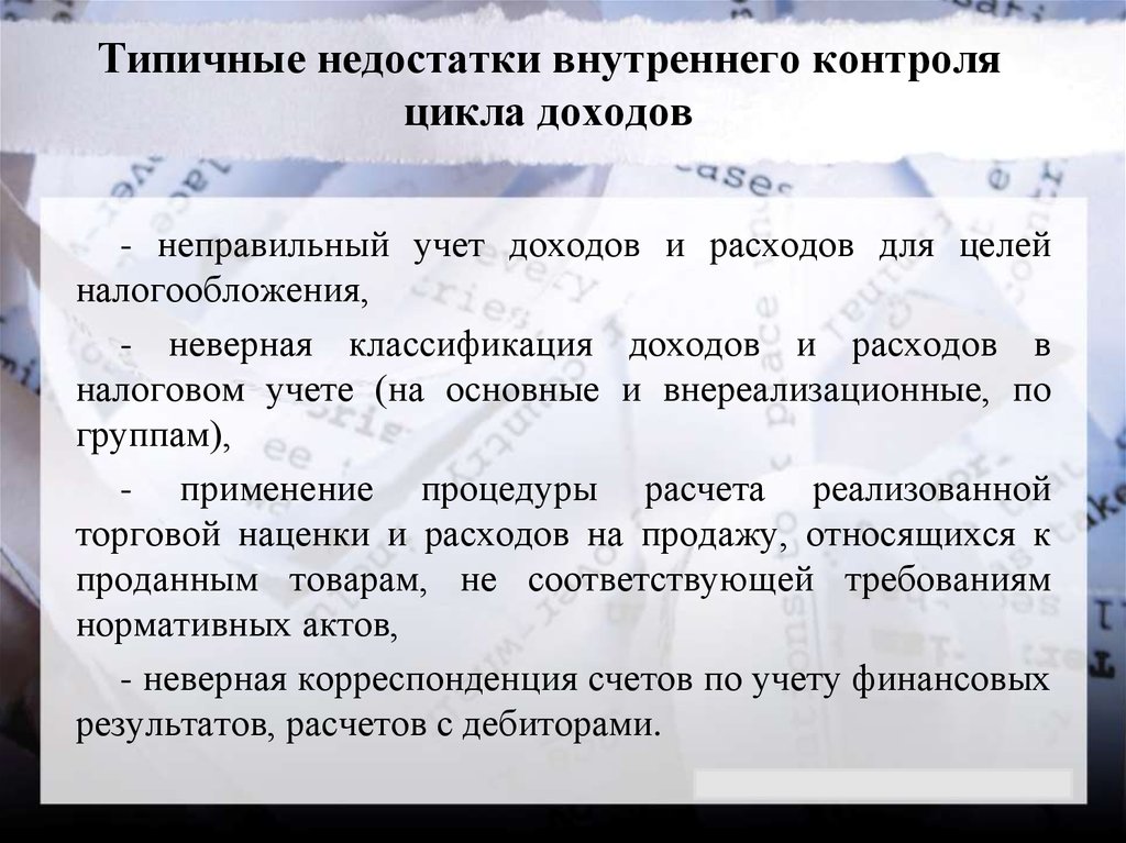 Недостатки контроля. Недостатки системы внутреннего контроля. Преимущества внутреннего контроля. Минусы внутреннего контроля. Недостатки системы внутреннего контроля на предприятии.