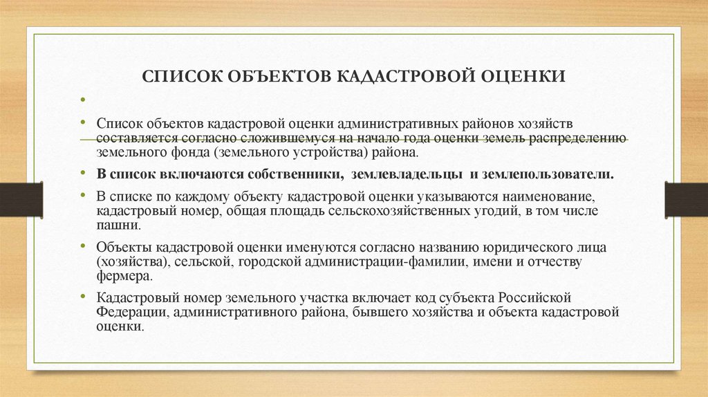 Перечень объектов по кадастровой стоимости. Презентация по кадастровой оценке. Понятие кадастровой оценки земель. Субъекты кадастровой оценки. Проблемы кадастровой оценки земель и их решение.