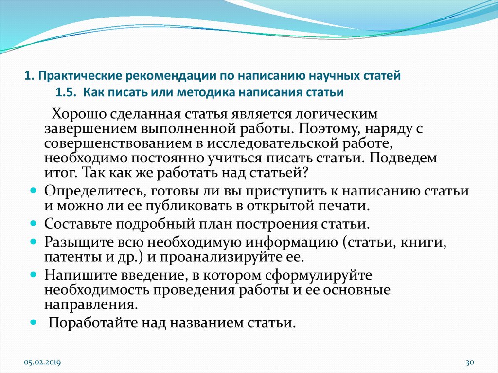 Практические статьи. Методика написания научной статьи. Рекомендации по написанию научной статьи. Метод написания научные статьи. Методологии написания статьи.