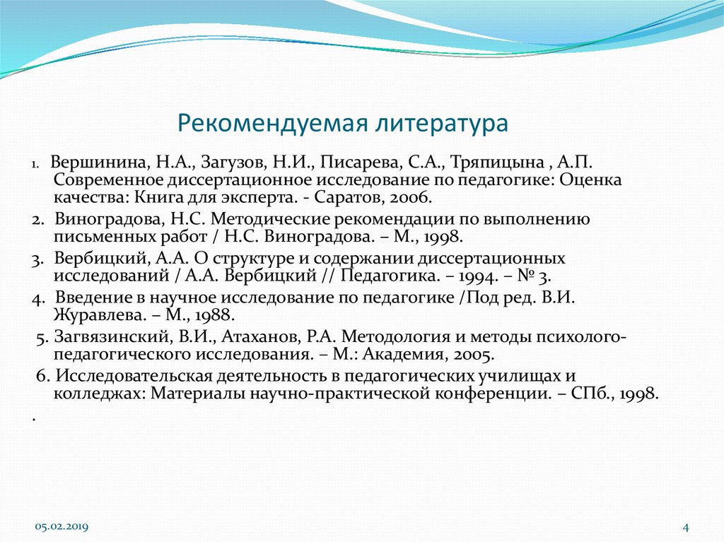 Рекомендованная литература. Практическое пособие строительного эксперта. Список работ Виноградова. Методика Вершининой. Тряпицына а.п педагогика.