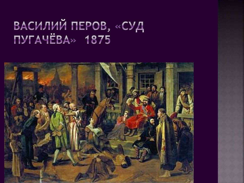 Василий Перов, «Суд Пугачёва» 1875
