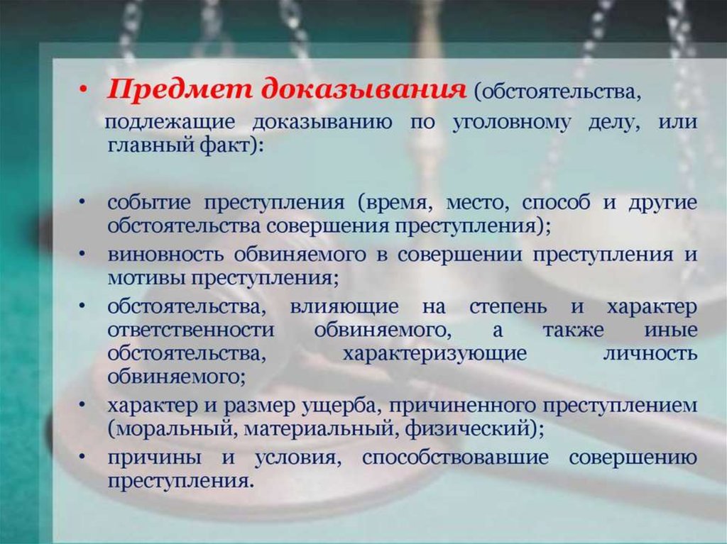 Доказательство и доказывание в уголовном процессе презентация