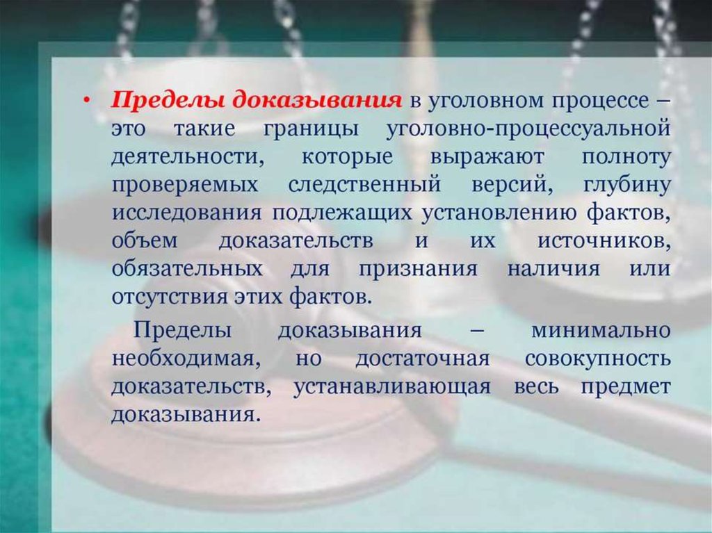 Главный факт это. Пределы доказывания. Пределы доказывания в уголовном судопроизводстве. Предмет и пределы доказывания в уголовном процессе. Пределы доказывания по уголовному делу.