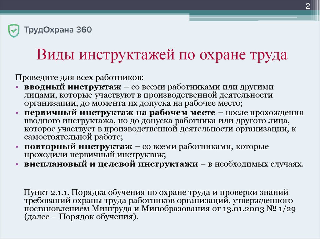 Какой проводится инструктаж принимаемым на работу