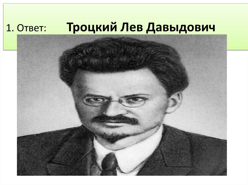 Дети льва троцкого. Троцкий ответ. Лев Троцкий звезда. Лев Троцкий цель.