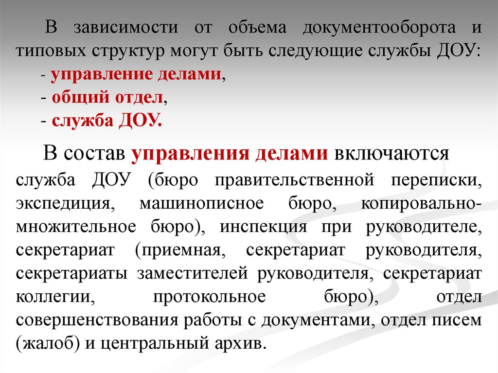 В дела включаются. Унифицированная система документации ДОУ. Объем документооборота это. Машинописное бюро. Структура службы ДОУ В зависимости от объёма документооборота.