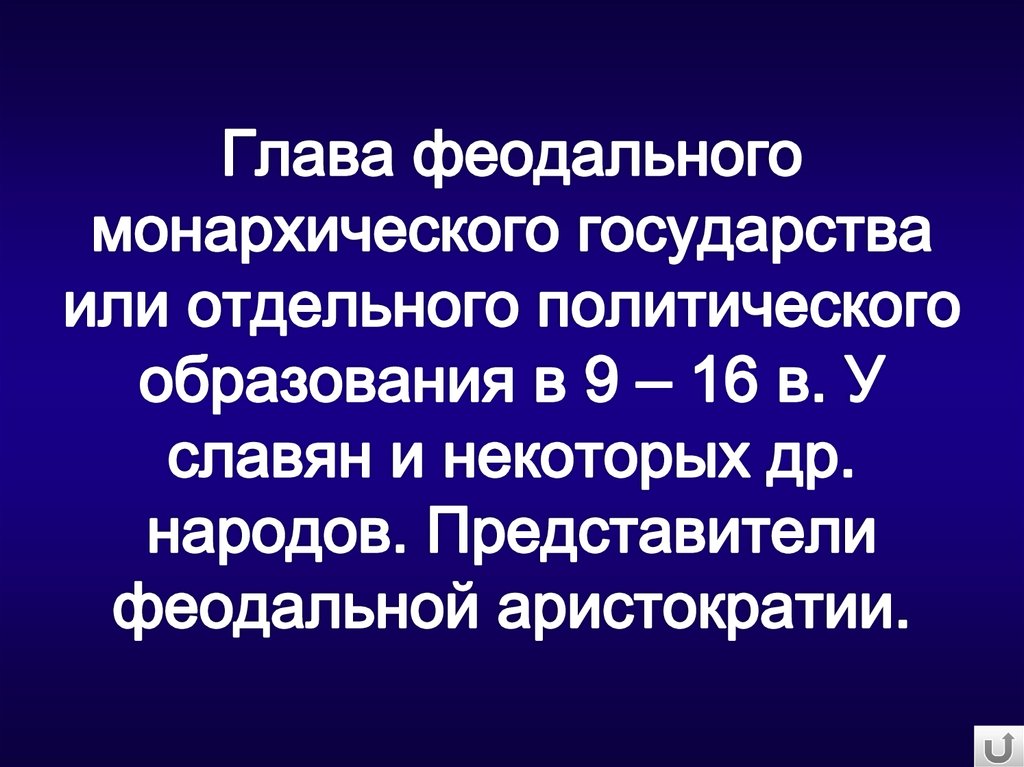 Глава феодального монархического государства или отдельного политического образования в 9 – 16 в. У славян и некоторых др.