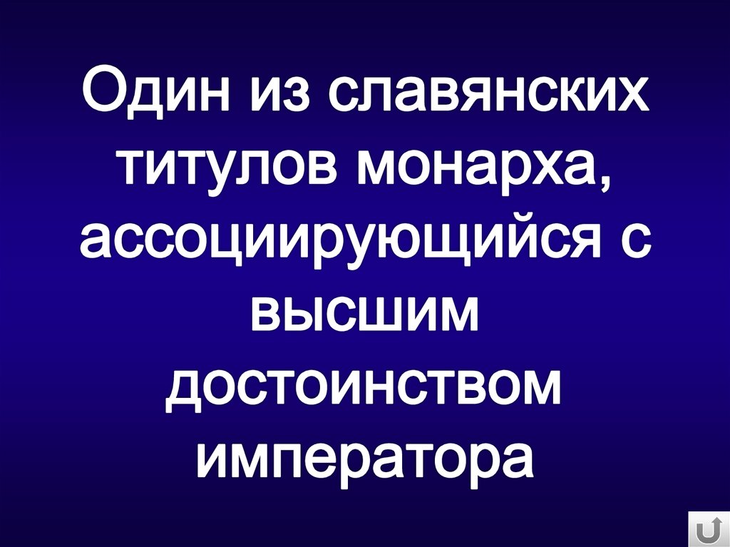 Один из славянских титулов монарха, ассоциирующийся с высшим достоинством императора