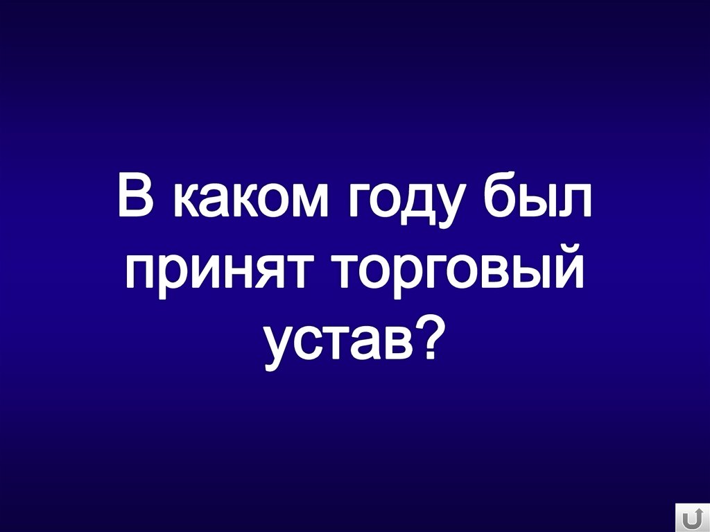 В каком году был принят торговый устав?