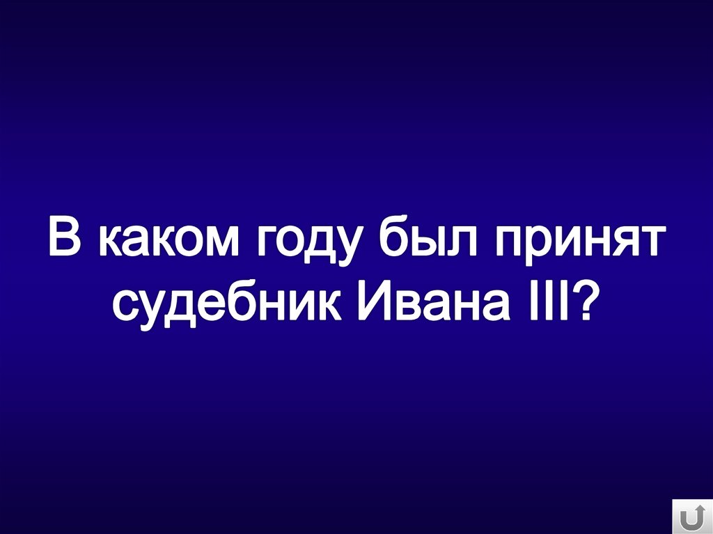 В каком году был принят судебник Ивана III?