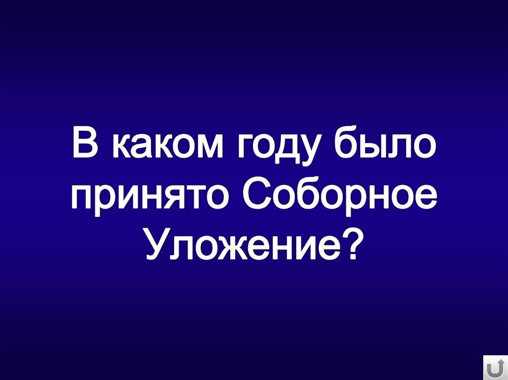 В каком году было принято Соборное Уложение?