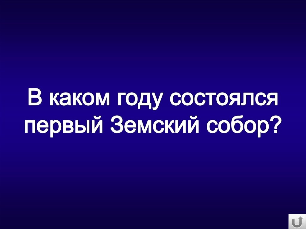 В каком году состоялся первый Земский собор?