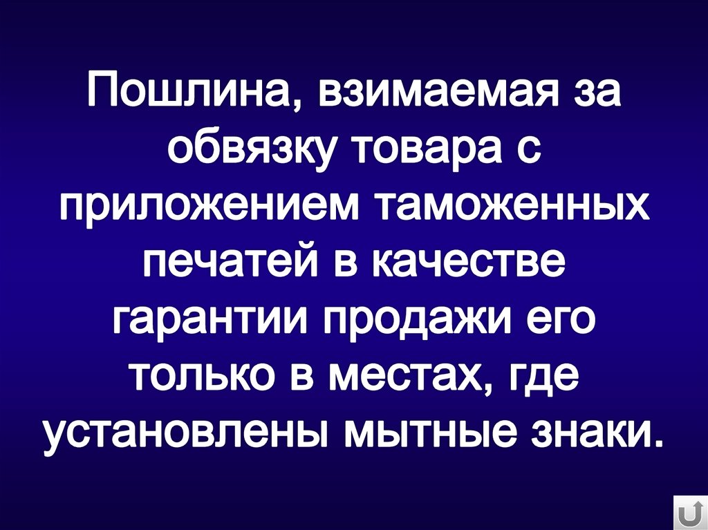 Пошлина, взимаемая за обвязку товара с приложением таможенных печатей в качестве гарантии продажи его только в местах, где