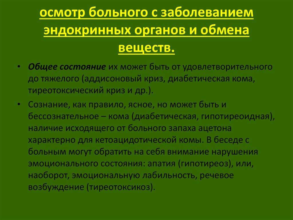 Нарушение эндокринной системы. Осмотр больных с заболеваниями эндокринной системы. Методы обследования больных с заболеваниями эндокринных органов. Методы обследования при заболеваниях органов эндокринной системы. Алгоритм обследования больных с патологией эндокринной системы.