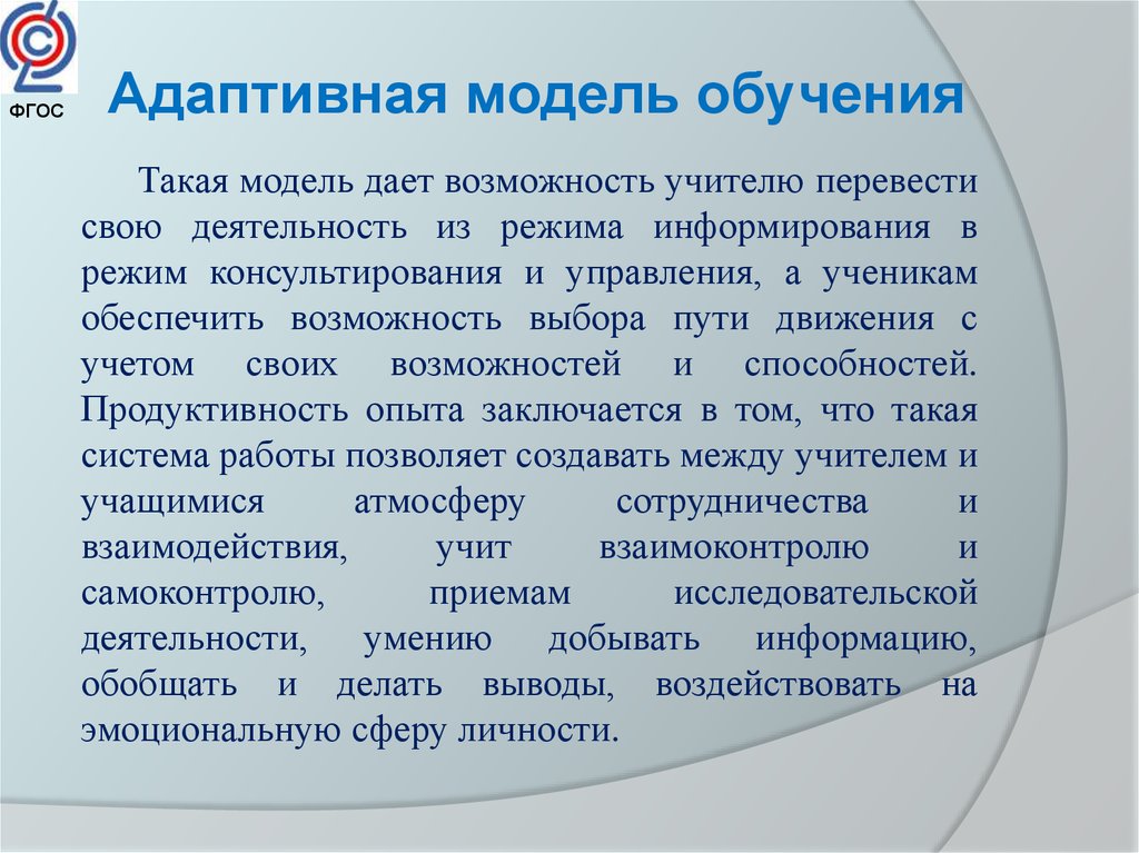 Адаптированной программе 4.1 изучение нового материала. Адаптивное обучение. Адаптивная модель обучения. Адаптивные технологии в образовании. Адаптивность обучения это.