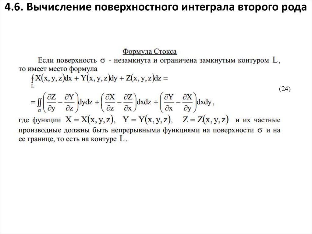 Поверхностный 1 рода. Формула для вычисления поверхностного интеграла 2 рода. Формула вычисления для поверхностных интегралов второго рода. Вычисление поверхностных интегралов первого и второго рода. Вычисление поверхностных интегралов первого и второго рода формулы.