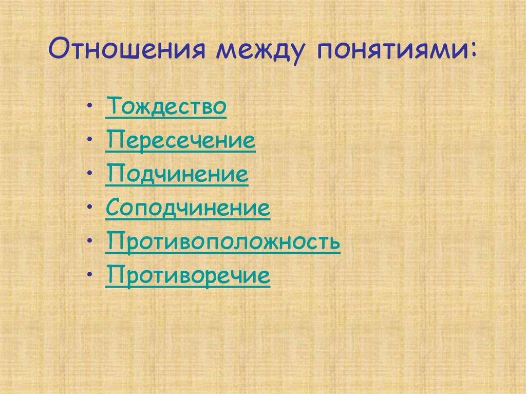 § 5. ОТНОШЕНИЯ МЕЖДУ ПОНЯТИЯМИ