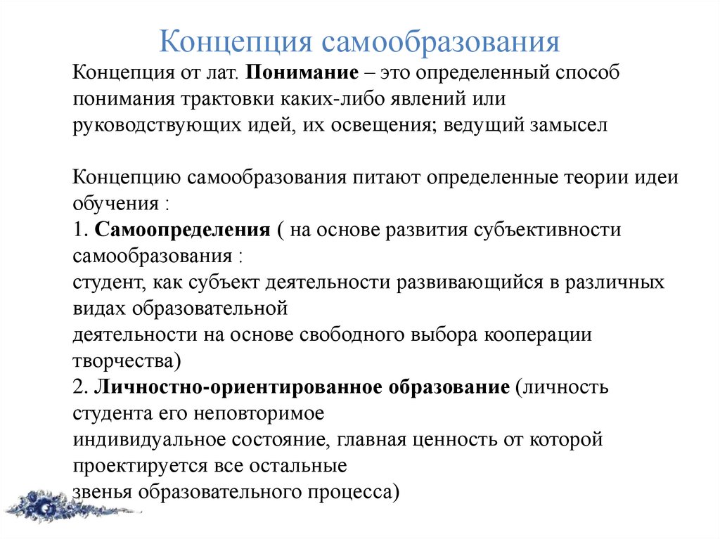 Основой самообразования является. Концепция самообразования. Самообразование студента. Возможности для самообразования.