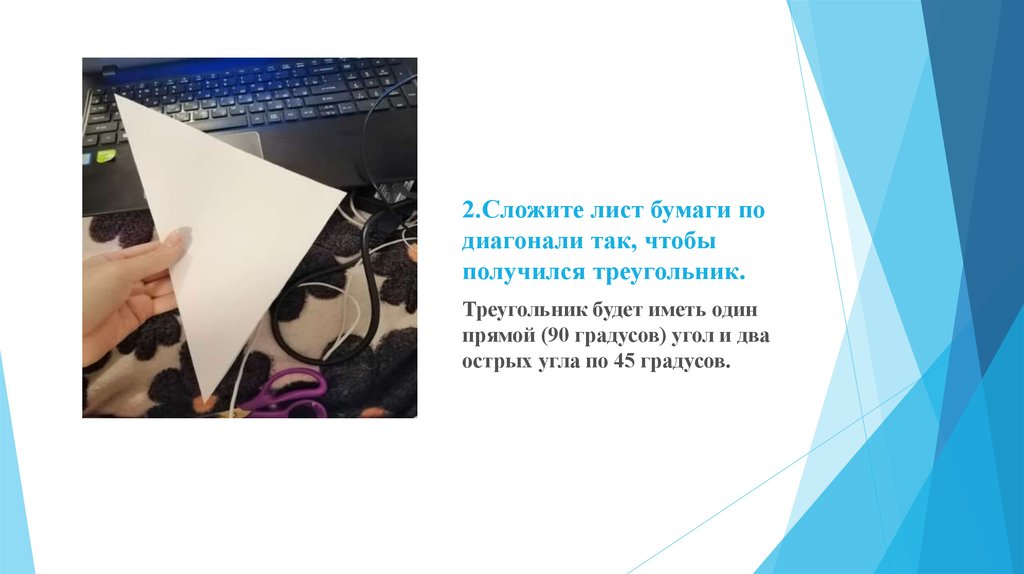 Задачи на листы бумаги. Как свернуть бумагу так чтобы получился треугольник. Как свернут лист бумаги треугольником. Лист бумаги перегнуть 3 раза чтобы получился треугольник. Презентация задание на листы бумаги.