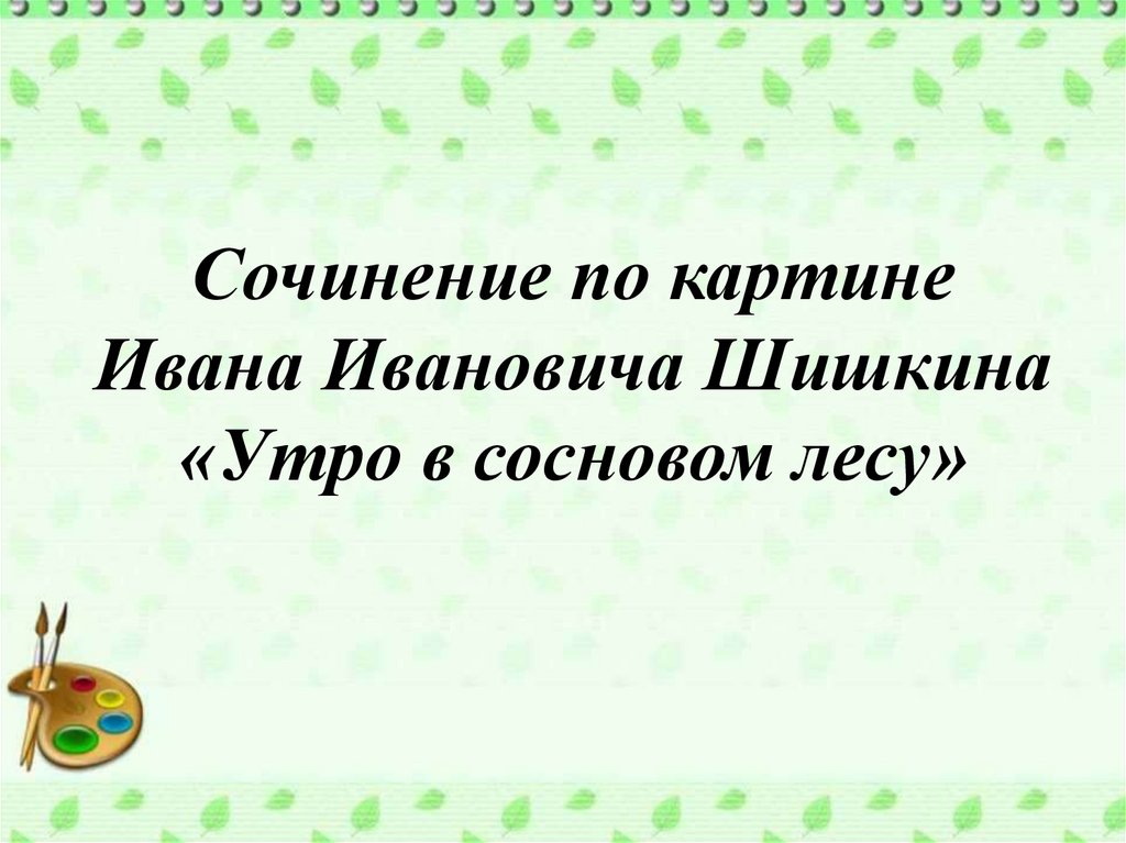 План к сочинению по картине шишкина утро в сосновом лесу 2 класс