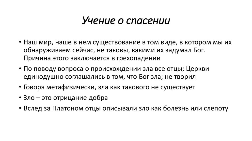 Учение ли. Учение о спасении. Православное учение о спасении кратко. Православная Сотериология учение о спасении. Учение о спасении философия.