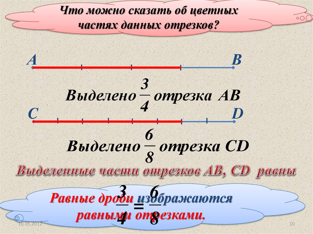 Равные дроби 6. Отрезок выделяют. Что можно сказать о цветных частях данных отрезков. Равные отрезки. Что такое общая часть отрезка.