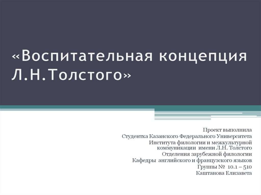 Воспитательная система л н толстого презентация