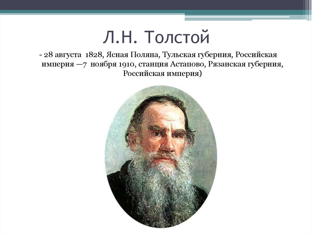 План л н толстой. География Лев Николаевич толстой. Толстой презентация. Концепция л н Толстого. Биография л.н.Толстого для 1 класса.