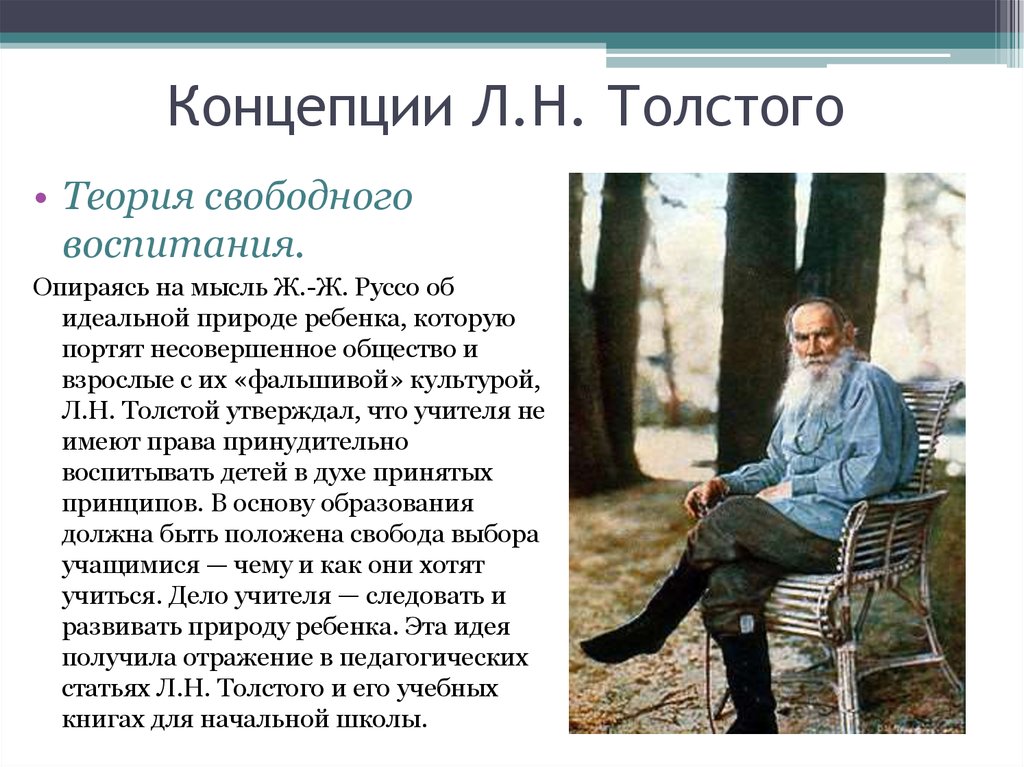 Основная мысль толстой. Пед. Деятельность Льва Николаевича Толстого. Концепция л н Толстого. Общественная деятельность л н Толстого. Педагогическая концепция л.н. Толстого.