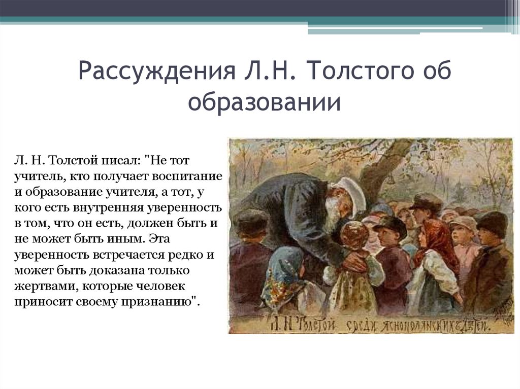 Презентация школа толстого. Воспитание и образование неразделимы толстой. Лев толстой воспитание и образование неразделимы. Воспитание концепция Толстого. Л Н толстой содержание образования.