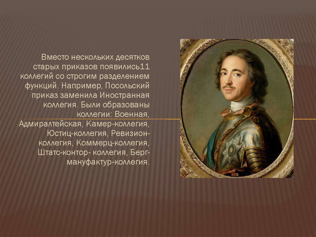 Вместо приказов. Петр 1 Коммерц коллегия. Камер коллегия. Военная коллегия Петра 1. Петр 1 камер коллегия.