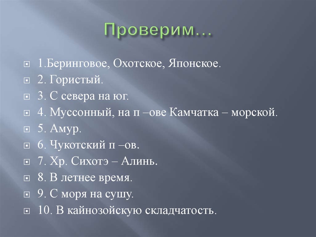 Презентация на тему уникумы дальнего востока