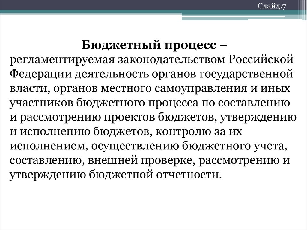 Регламентированный процесс фиксации. Бюджетный процесс регламентируется. Бюджетное регулирование это. Бюджетный процесс в Великобритании.