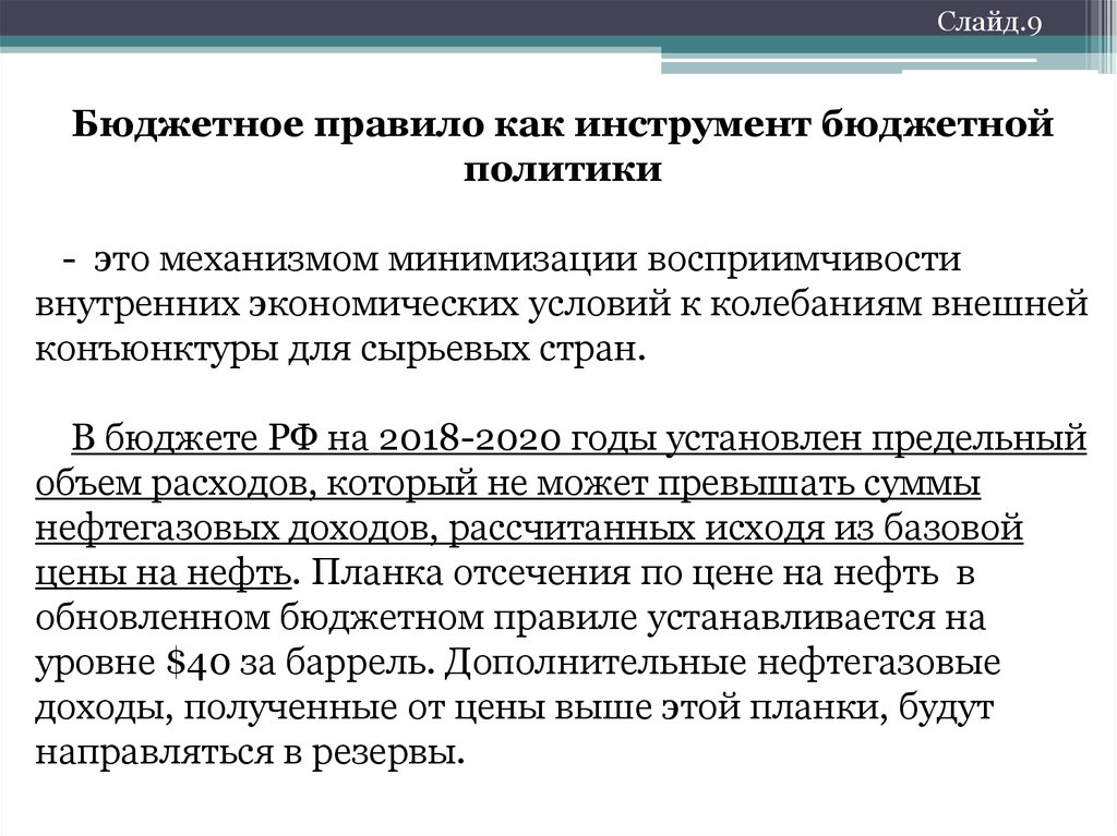 Правило бюджета. Бюджетное правило. Бюджетное правило РФ. Бюджетные правила. Бюджетное правило в России.