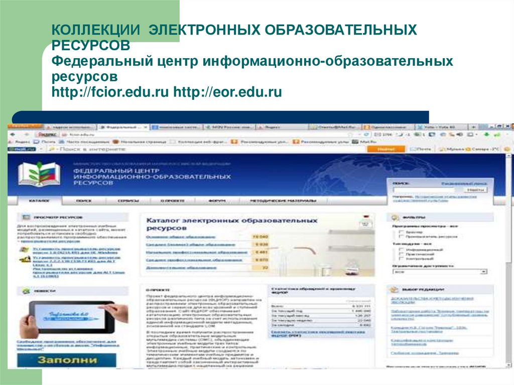 КОЛЛЕКЦИИ ЭЛЕКТРОННЫХ ОБРАЗОВАТЕЛЬНЫХ РЕСУРСОВ Федеральный центр информационно-образовательных ресурсов http://fcior.edu.ru