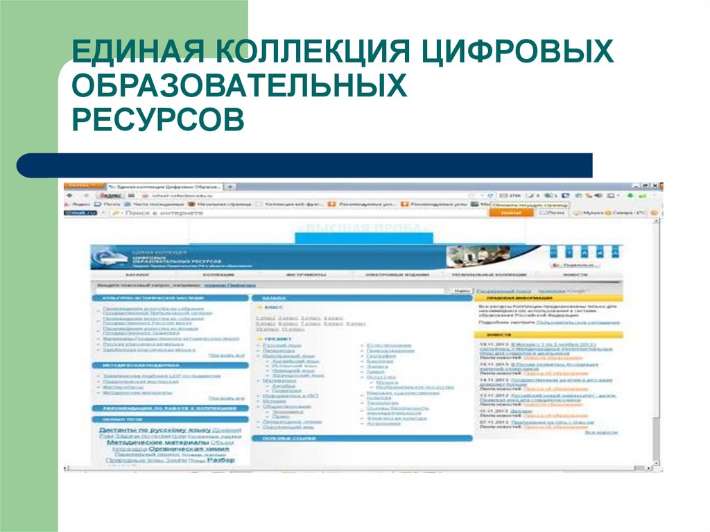 Единая коллекция цифровых образовательных ресурсов презентация