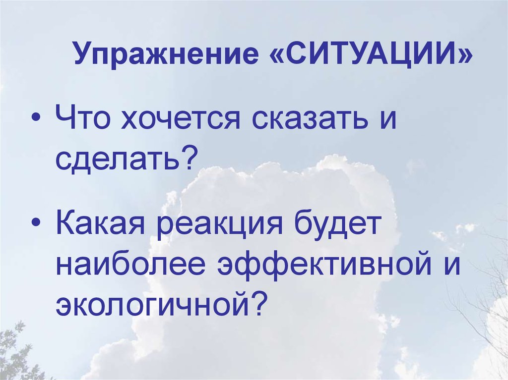 Упражнение ситуации. Ситуация упражнения. Упражнение «ситуации агрессии». Упражнение «ситуации» психология.