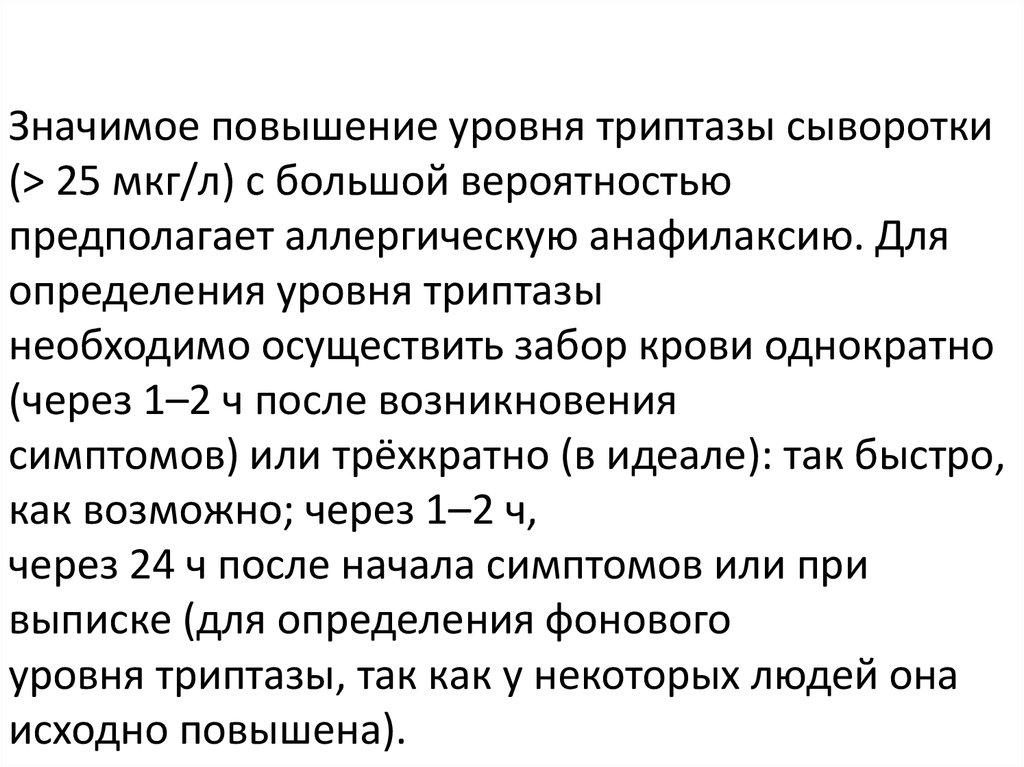 Что значит повышенная. Триптаза крови норма. Триптаза анализ. Сывороточная Триптаза. Сывороточная Триптаза норма.