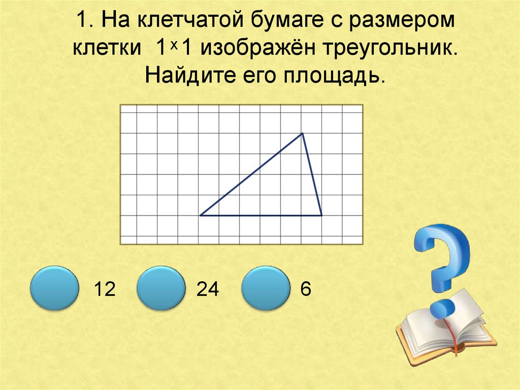 Найдите площадь 1 клетки треугольника