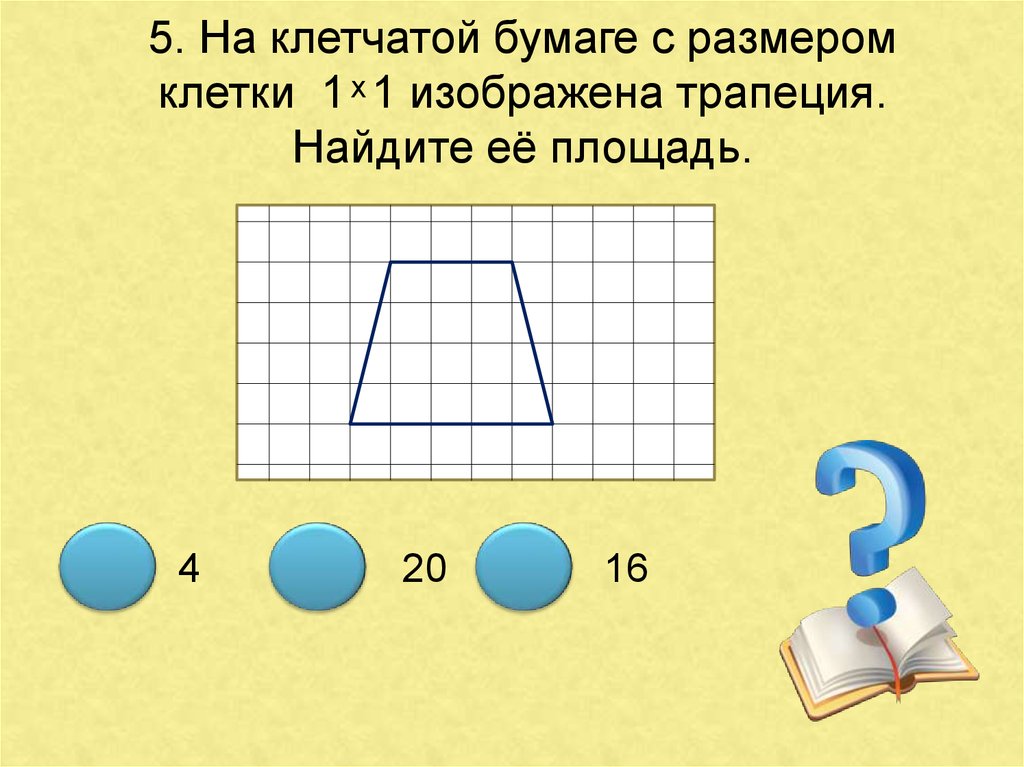 На клетчатой бумаге с размером 1х1 трапеция. Цифры на клетчатой бумаге. Цифра 4 на клетчатой бумаге. Цифра 5 на клетчатой бумаге. Цифры на клеточной бумаге с размером.