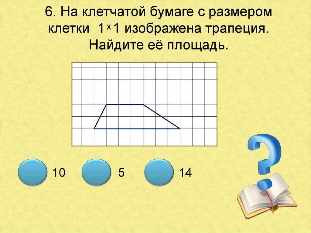 На клетчатой бумаге 1х1 трапеция. Как найти площадь трапеции 1 клетка. Бумаге с размером клетки 1 «1 трапеции. Найдите длину линии.. На клетчатой бумаге с размером изображена трапеция. С размером клетки 1 изображена трапеция Найдите ее площадь.