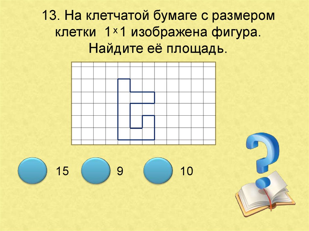 На клетчатой бумаге с клетками 1. Площадь фигуры на клетчатой бумаге 1х1. Найдите площадь фигуры изображенной на клетчатой бумаге. На клетчатой буммаге изображена фигура Найдитё её площадь. Клетки 1 на 1 изображена фигура Найдите её площадь клетчатой бумаге.