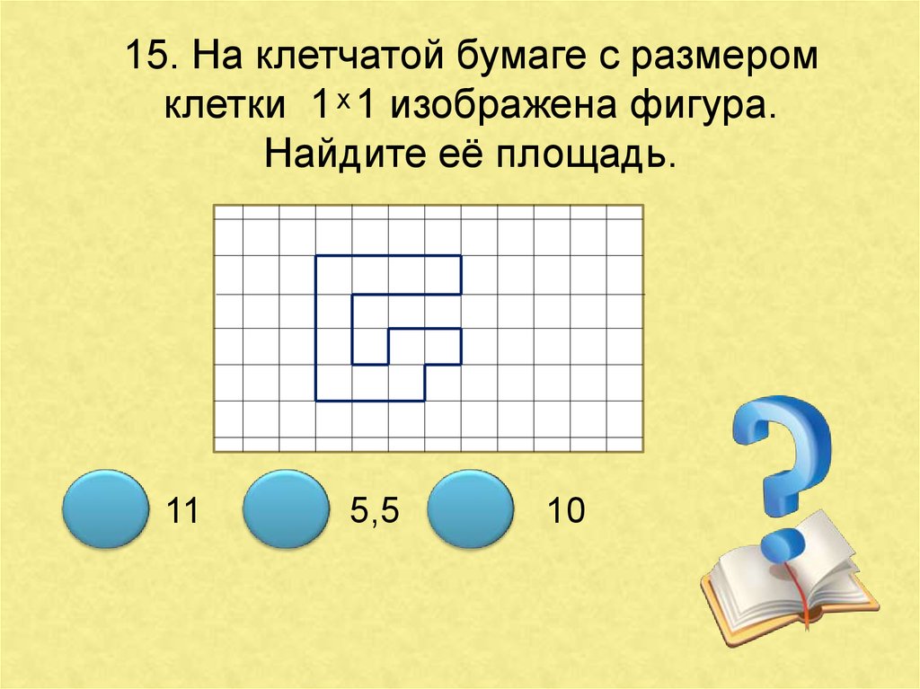 Площадь одной клетки равна 1 найдите