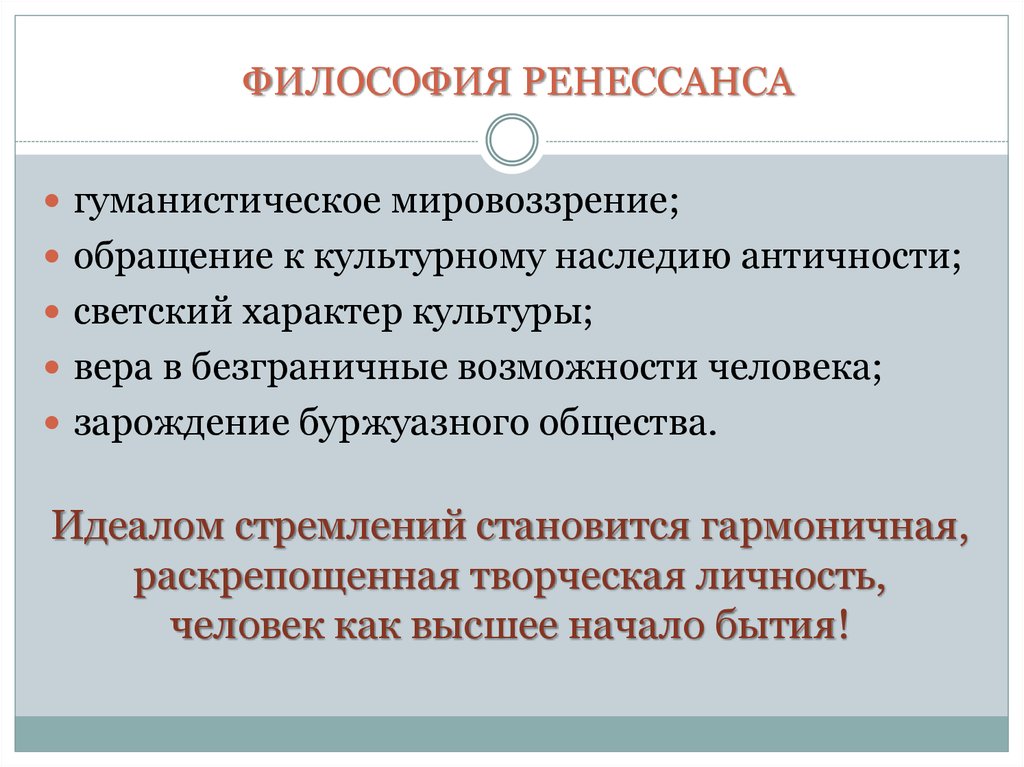 ФИЛОСОФИЯ РЕНЕССАНСА
