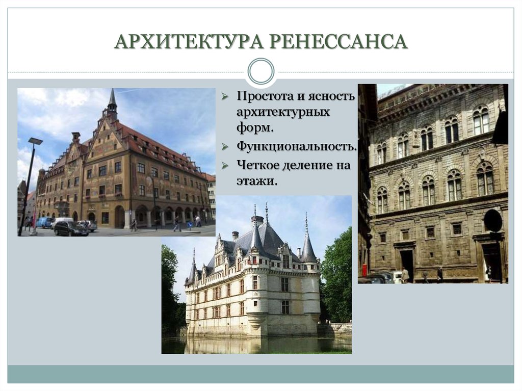 История архитектуры возрождения. Архитектура эпохи Возрождения примеры. Ренессанс в современной архитектуре. Ренессанс архитектурный стиль особенности. Ясность в архитектуре.